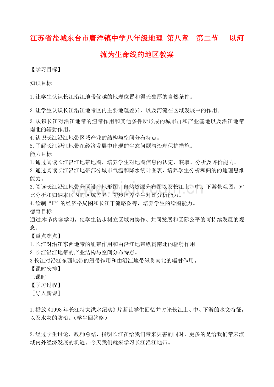 江苏省盐城东台市唐洋镇中学八年级地理 第八章第二节 以河流为生命线的地区教案.doc_第1页