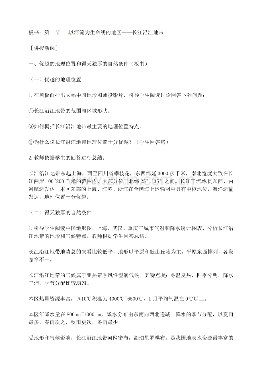 江苏省盐城东台市唐洋镇中学八年级地理 第八章第二节 以河流为生命线的地区教案.doc_第2页