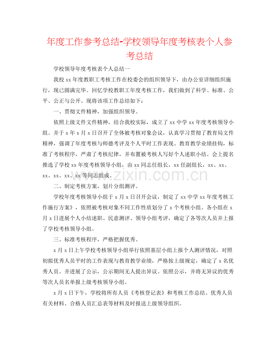 2021年度工作参考总结学校领导年度考核表个人参考总结.docx_第1页