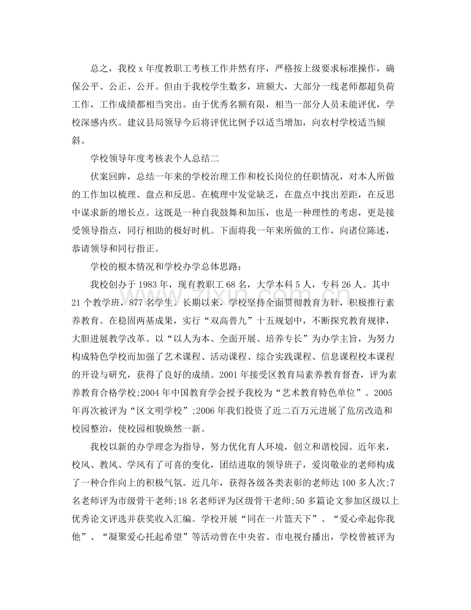 2021年度工作参考总结学校领导年度考核表个人参考总结.docx_第2页