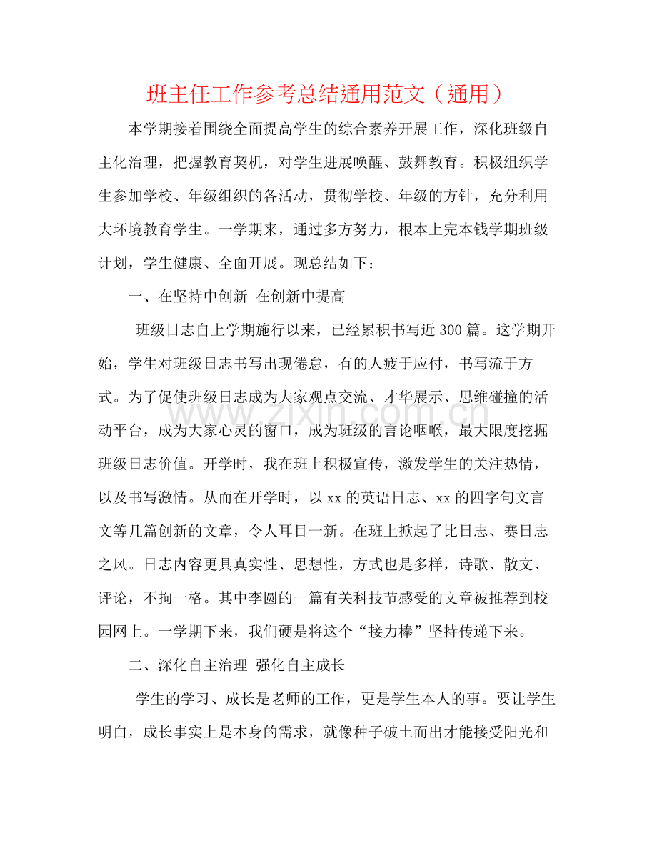 班主任工作参考总结通用范文（通用）.docx_第1页