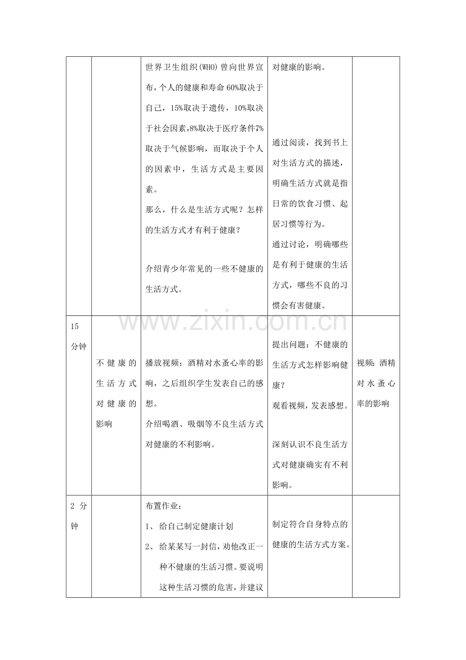 八年级生物下册 8.3.2 选择健康的生活方式教案 新人教版.doc_第3页