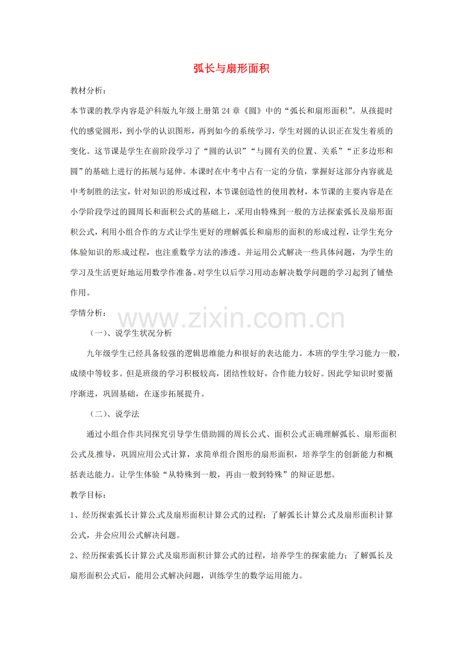 （原新金龙、新宇中学）九年级数学下册 24.7 弧长与扇形的面积说课稿 （新版）沪科版-（新版）沪科版初中九年级下册数学教案.doc_第1页