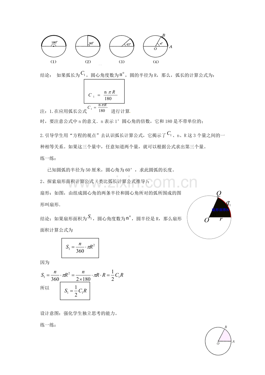 （原新金龙、新宇中学）九年级数学下册 24.7 弧长与扇形的面积说课稿 （新版）沪科版-（新版）沪科版初中九年级下册数学教案.doc_第3页