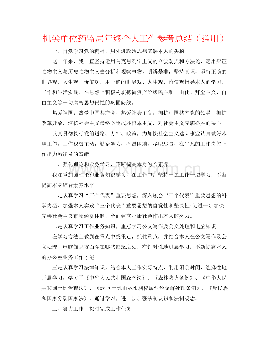 机关单位药监局年终个人工作参考总结（通用）.docx_第1页