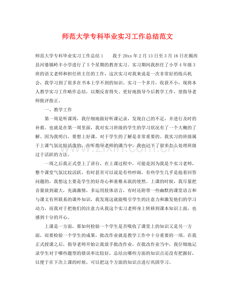 师范大学专科毕业实习工作总结范文 .docx_第1页