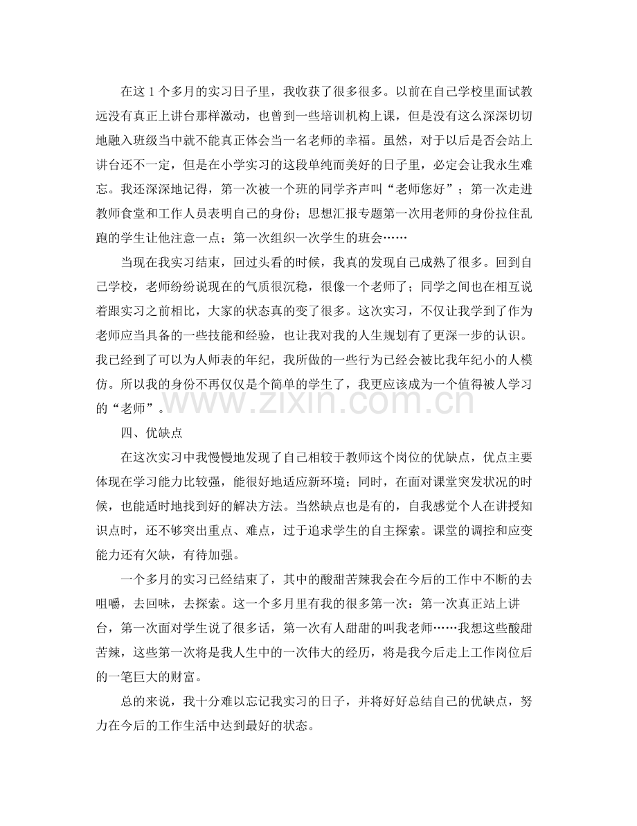 师范大学专科毕业实习工作总结范文 .docx_第3页