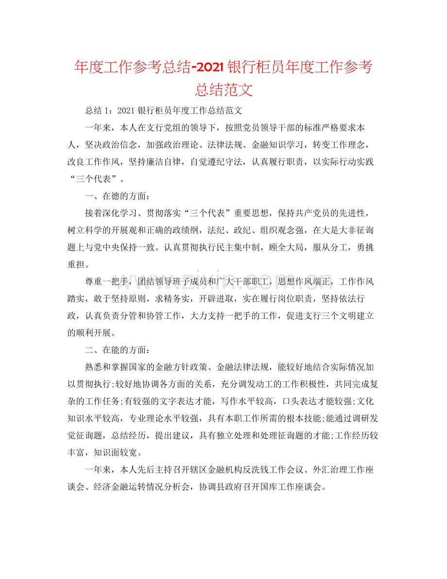 2021年度工作参考总结银行柜员年度工作参考总结范文.docx_第1页