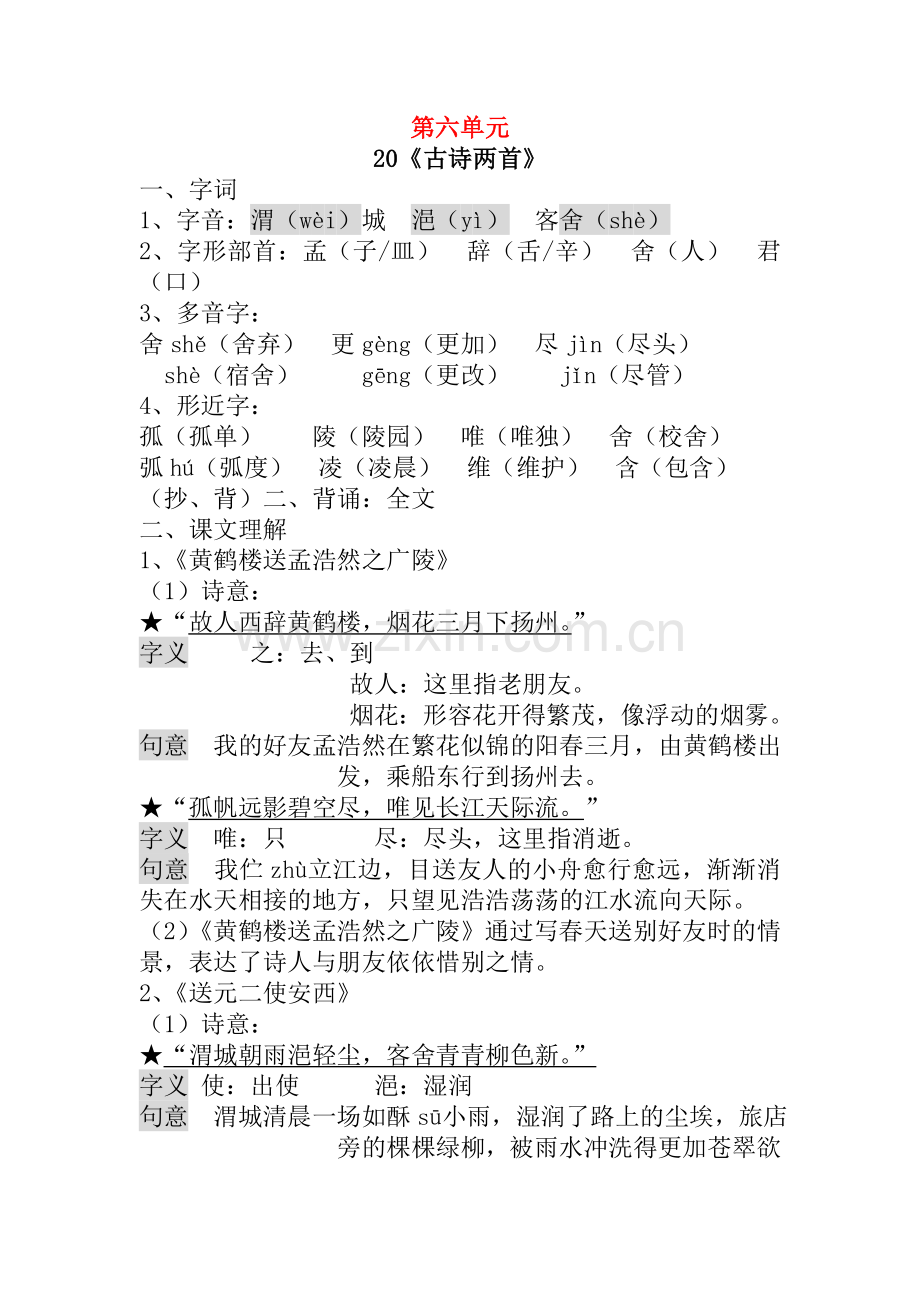 四年级语文上册-第六单元复习材料-人教新课标版.doc_第1页