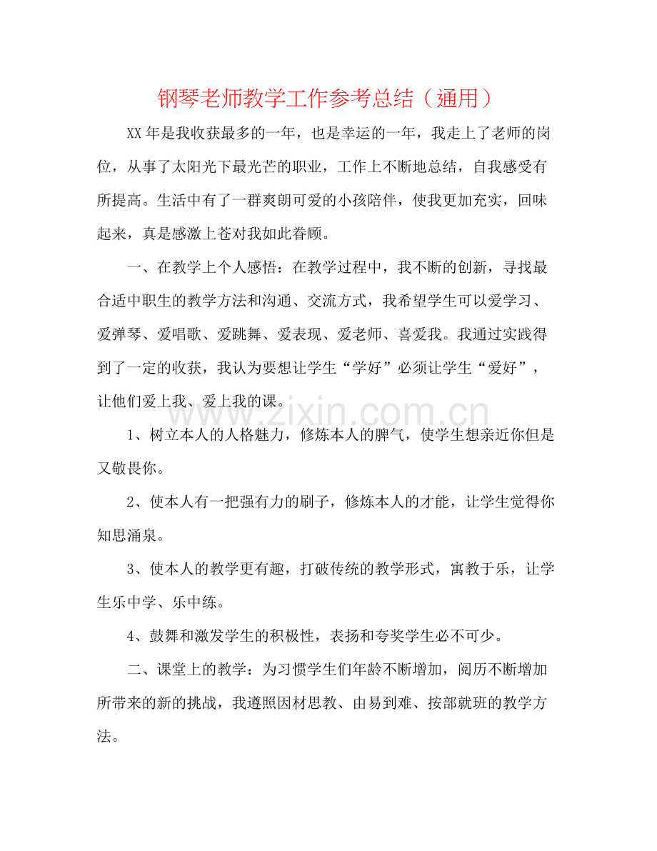 钢琴教师教学工作参考总结（通用）.docx_第1页