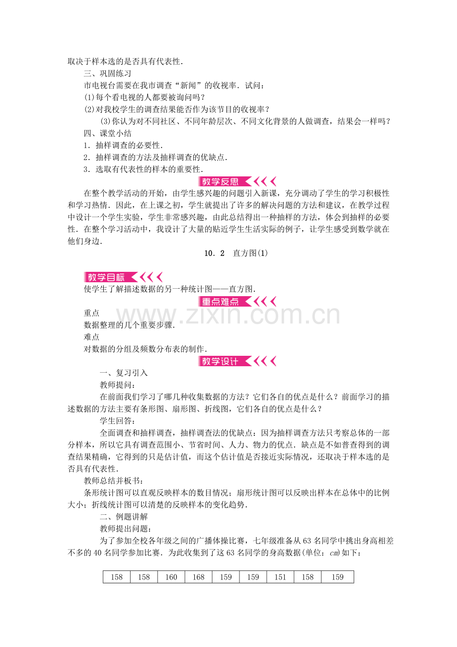 春七年级数学下册 第十章 数据的收集、整理与描述教案 （新版）新人教版-（新版）新人教版初中七年级下册数学教案.doc_第3页