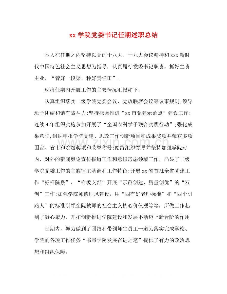 学院党委书记任期述职总结.docx_第1页