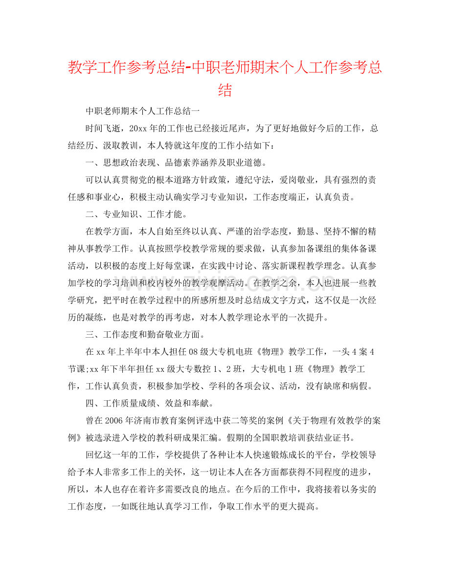 教学工作参考总结中职教师期末个人工作参考总结.docx_第1页