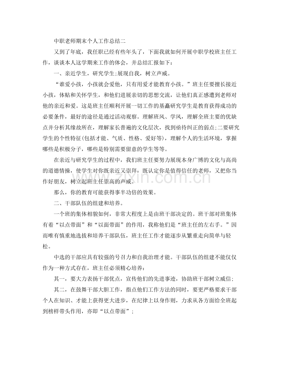 教学工作参考总结中职教师期末个人工作参考总结.docx_第2页