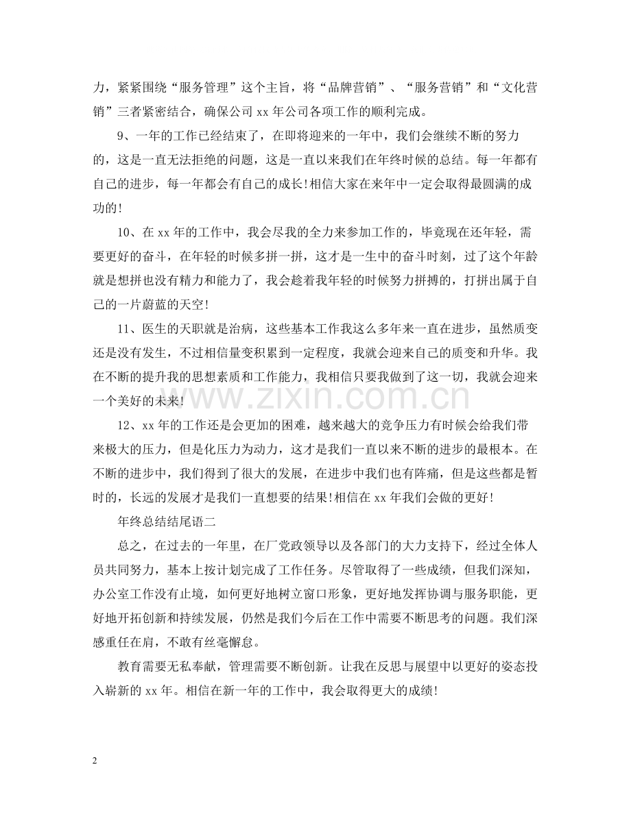 2020年终总结范文结尾大全.docx_第2页