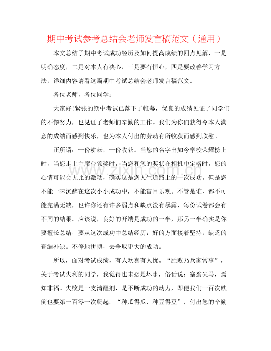 期中考试参考总结会教师发言稿范文（通用）.docx_第1页