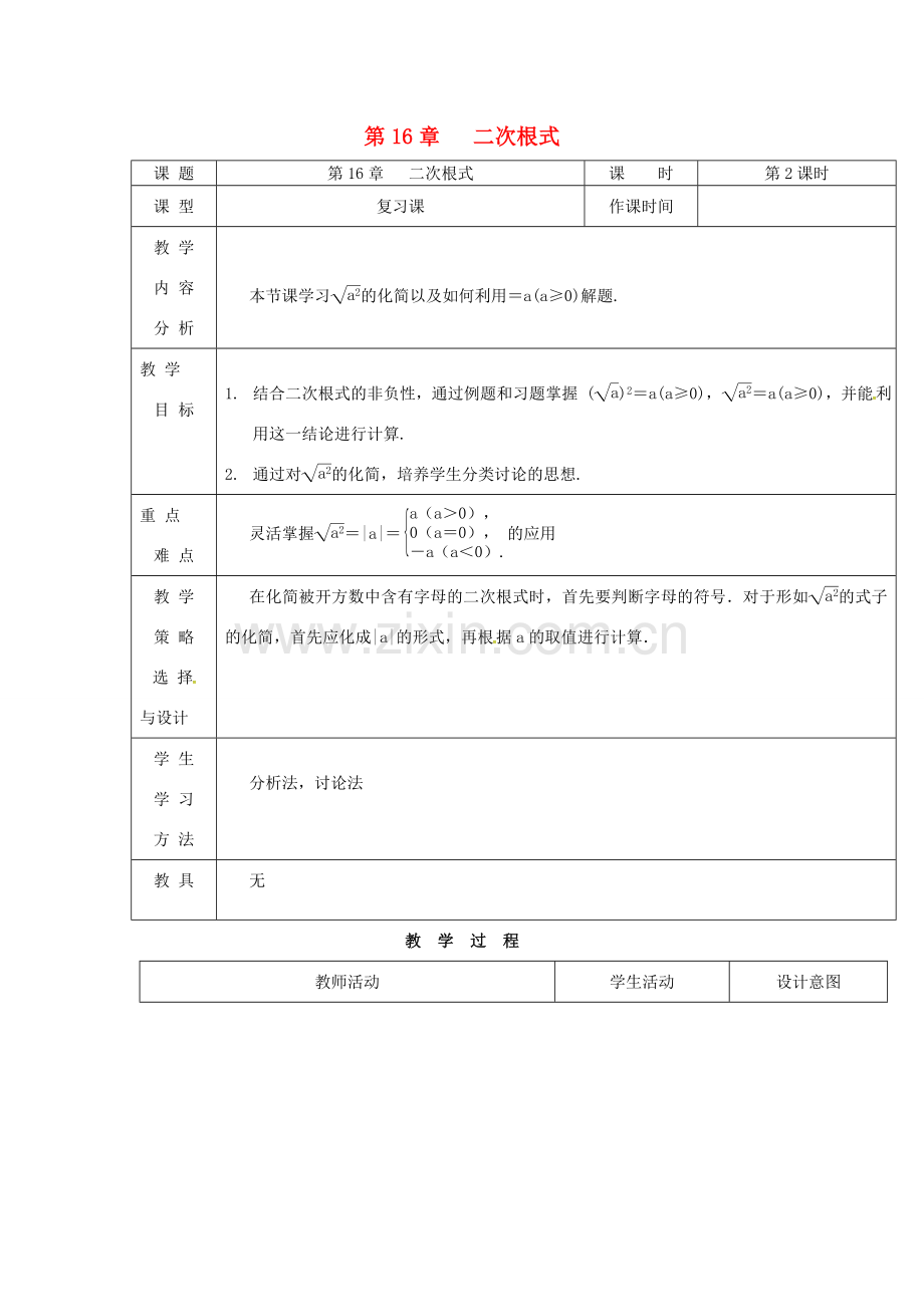 内蒙古呼和浩特市赛罕区八年级数学下册 16 二次根式（第2课时）教案 （新版）新人教版-（新版）新人教版初中八年级下册数学教案.doc_第1页