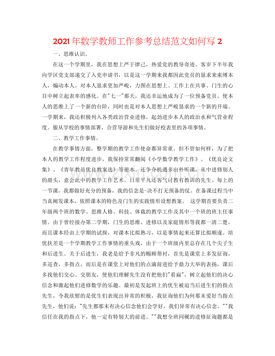 2021年数学教师工作参考总结范文怎么写2.docx_第1页