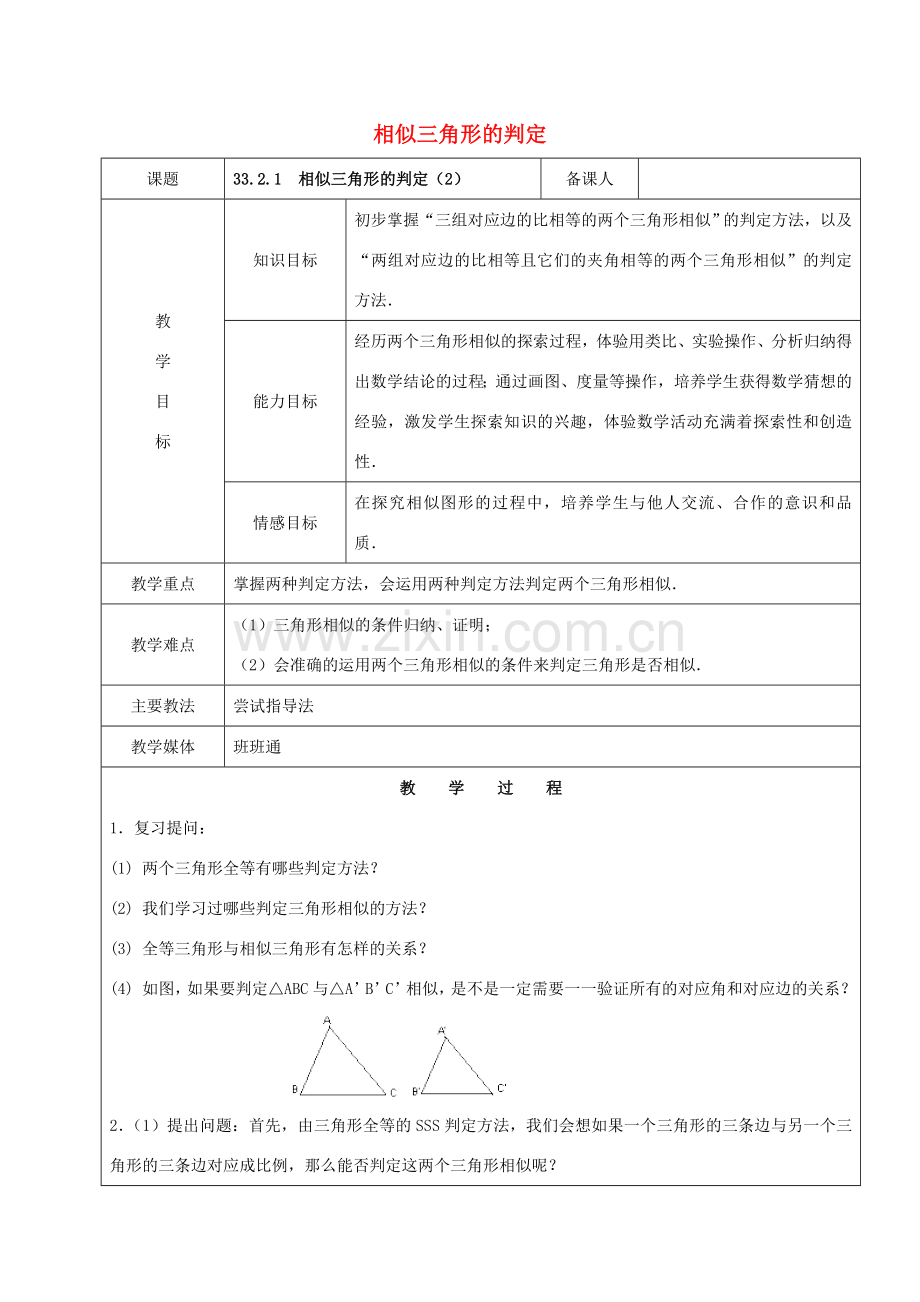 九年级数学下册 33.2 相似三角形 33.2.1 相似三角形的判定（2）教案 新人教版五四制-新人教版初中九年级下册数学教案.doc_第1页