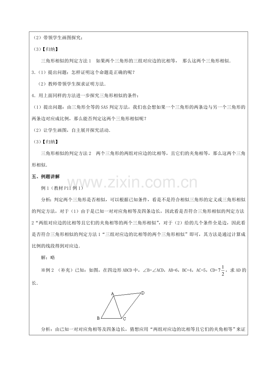 九年级数学下册 33.2 相似三角形 33.2.1 相似三角形的判定（2）教案 新人教版五四制-新人教版初中九年级下册数学教案.doc_第2页