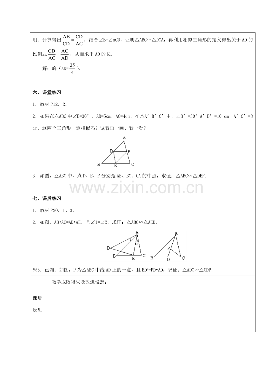 九年级数学下册 33.2 相似三角形 33.2.1 相似三角形的判定（2）教案 新人教版五四制-新人教版初中九年级下册数学教案.doc_第3页