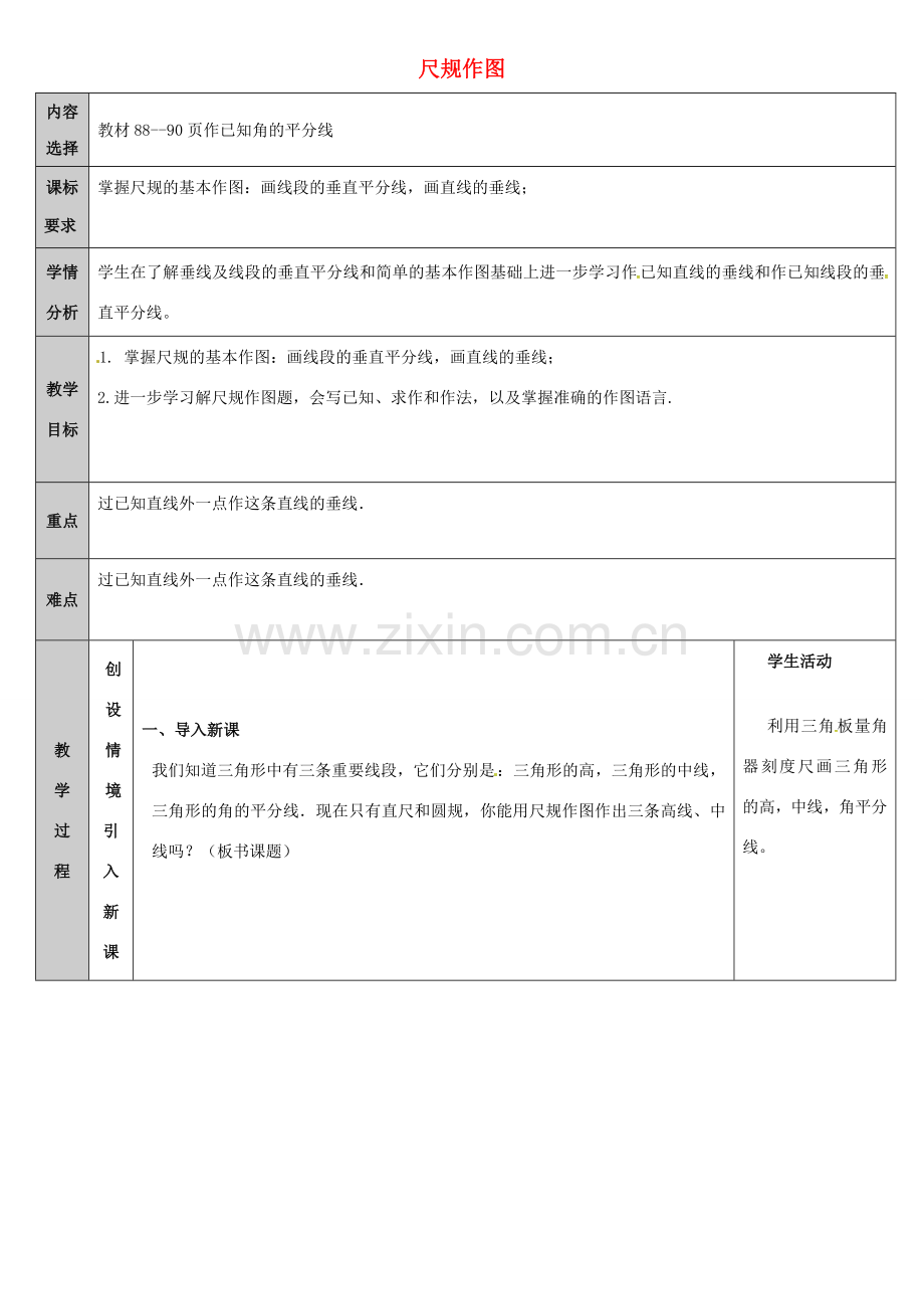 吉林省长春净月高新技术产业开发区八年级数学上册 13.4 尺规作图教案3 （新版）华东师大版-（新版）华东师大版初中八年级上册数学教案.doc_第1页