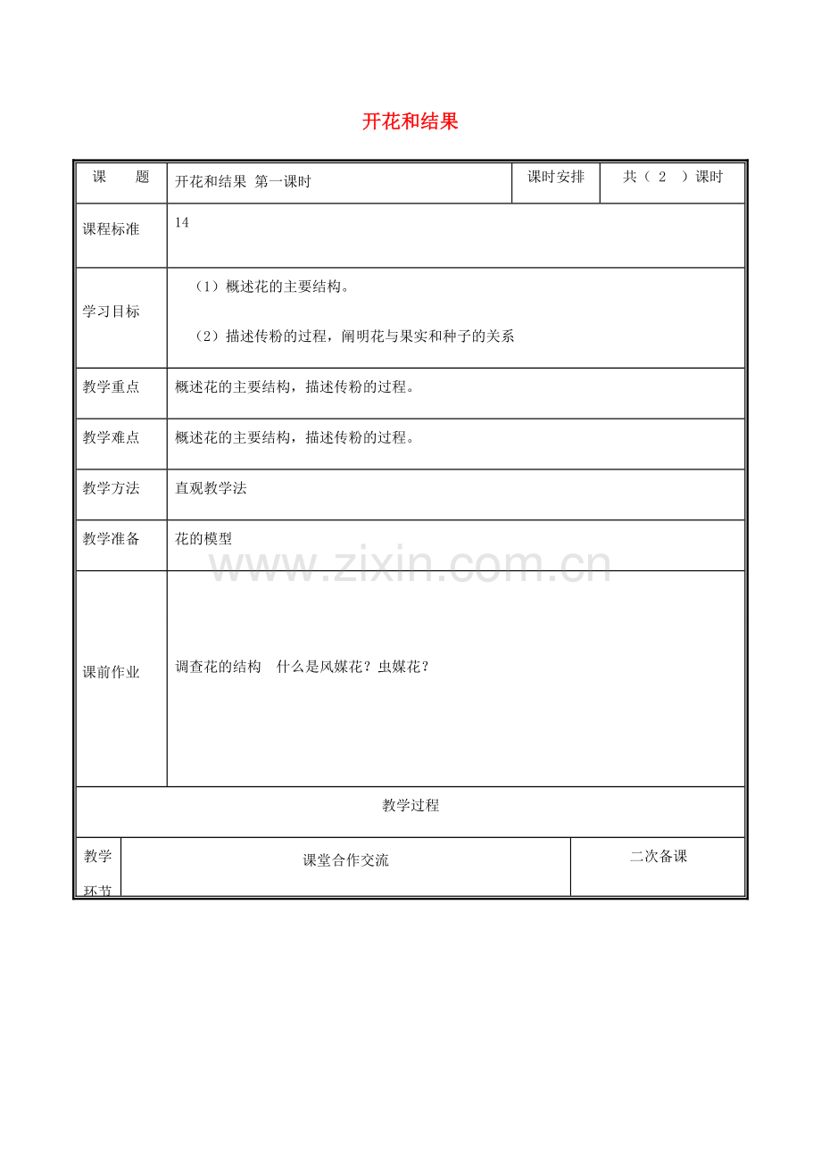 河南省中牟县七年级生物上册 3.2.3 开花和结果（第1课时）教案 （新版）新人教版-（新版）新人教版初中七年级上册生物教案.doc_第1页