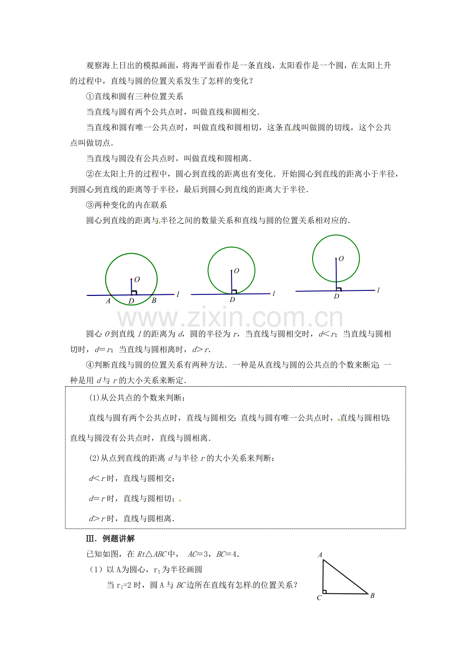 江苏省常州市潞城中学九年级数学上册《24.2 直线和圆的位置关系》教案 苏科版.doc_第2页