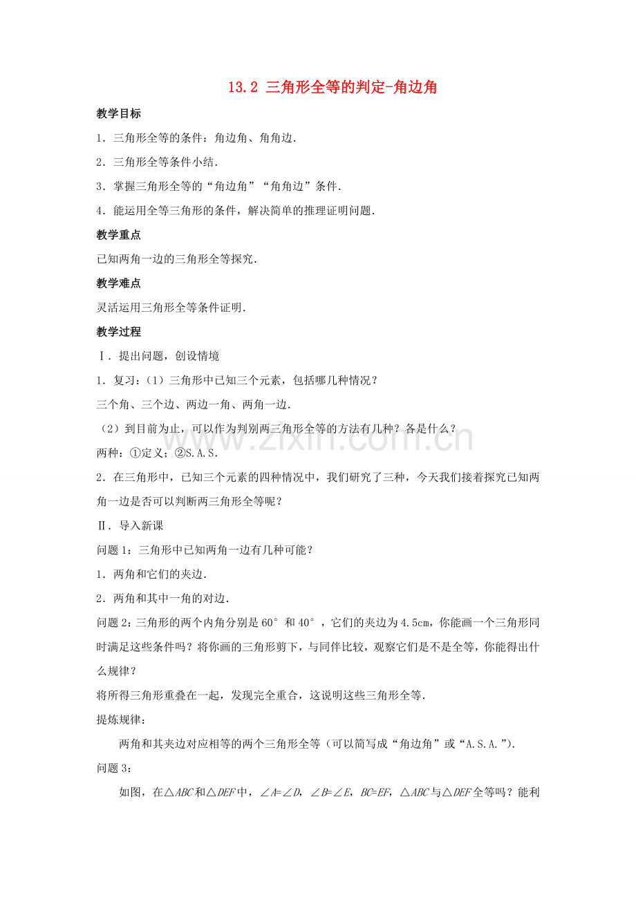 八年级数学上册 第十三章 全等三角形 13.2 三角形全等的判定—角边角教案 （新版）华东师大版-（新版）华东师大版初中八年级上册数学教案.doc_第1页