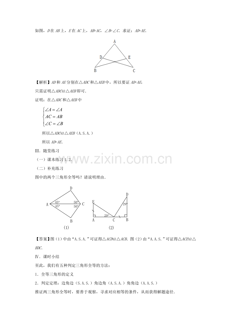 八年级数学上册 第十三章 全等三角形 13.2 三角形全等的判定—角边角教案 （新版）华东师大版-（新版）华东师大版初中八年级上册数学教案.doc_第3页