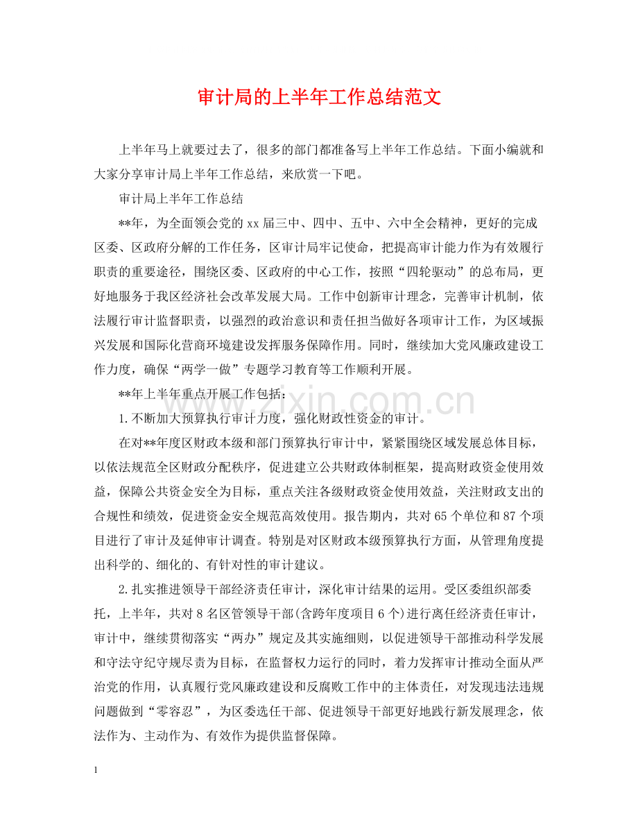 审计局的上半年工作总结范文.docx_第1页