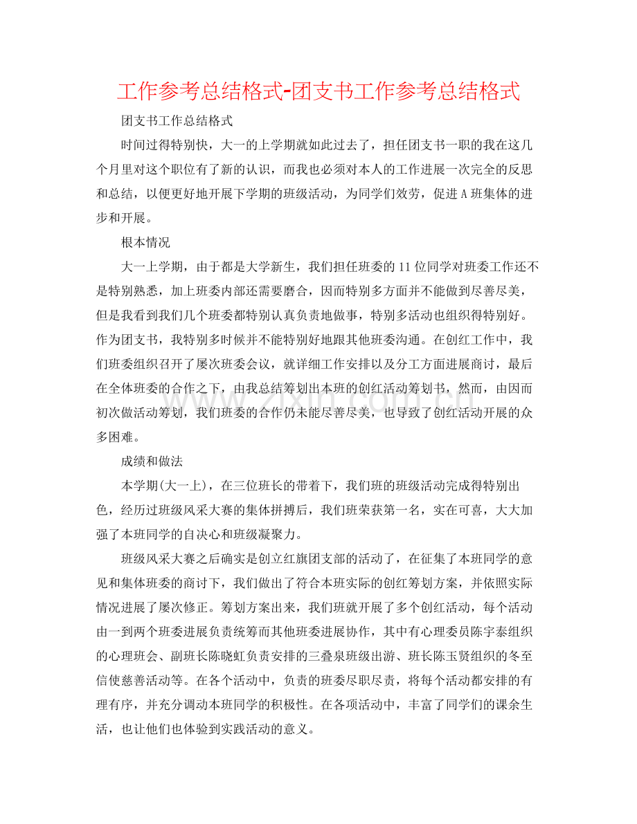 工作参考总结格式团支书工作参考总结格式.docx_第1页