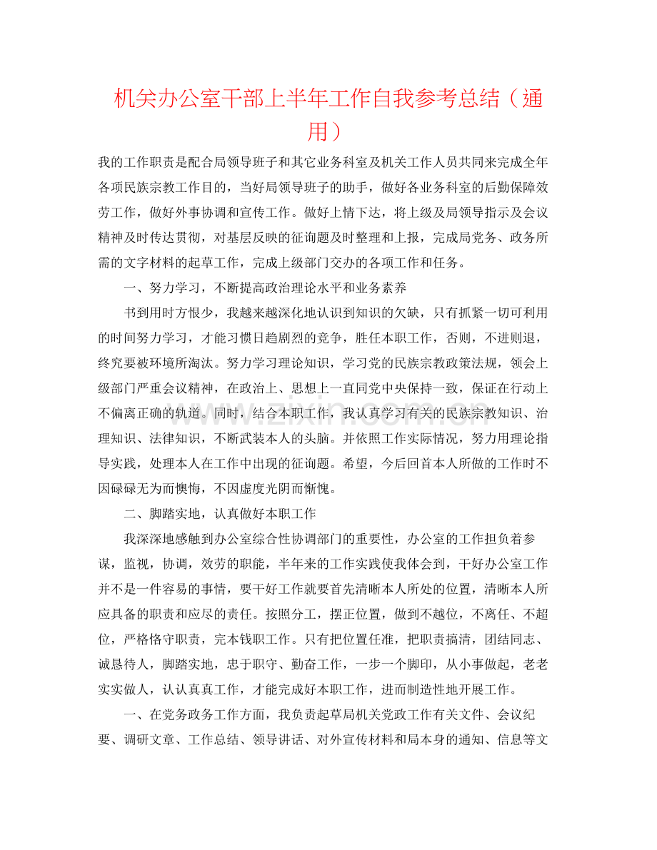 机关办公室干部上半年工作自我参考总结（通用）.docx_第1页