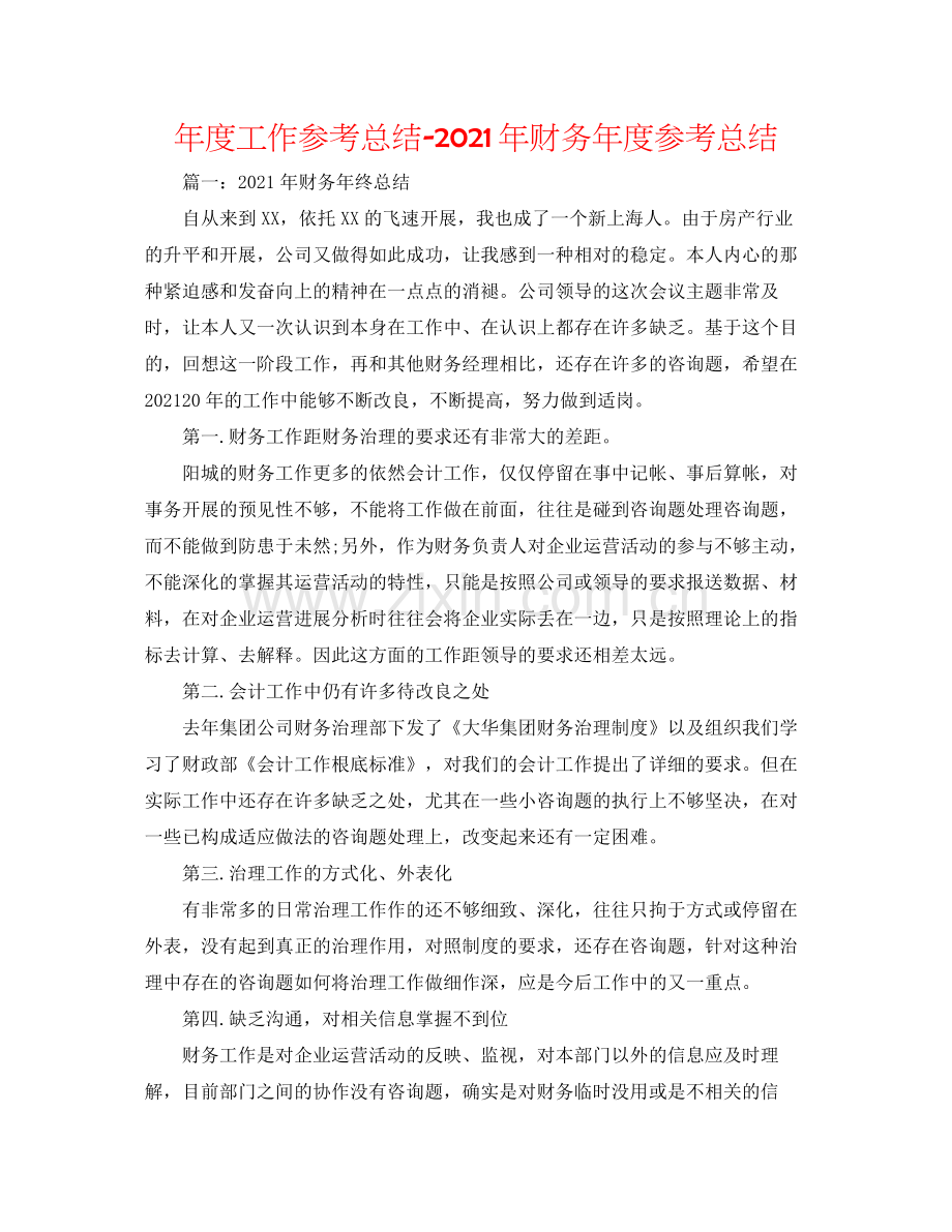 2021年度工作参考总结年财务年度参考总结.docx_第1页