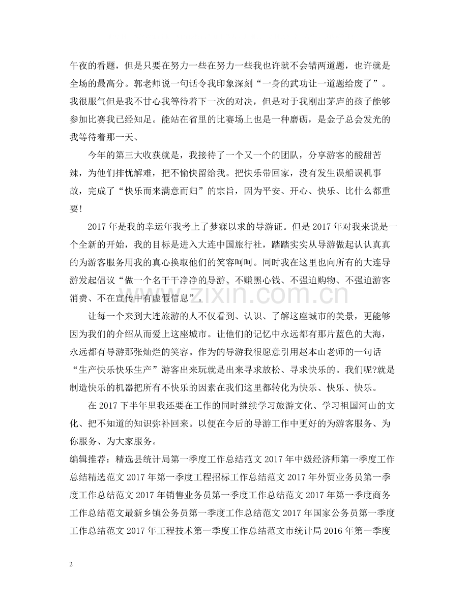 第二季度导游工作总结范文.docx_第2页