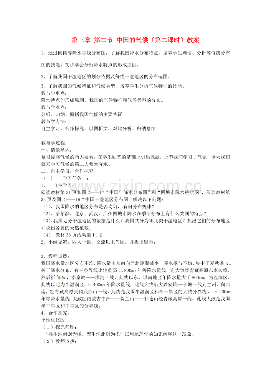 山东省肥城市石横镇初级中学八年级地理上册 第三章 第二节 中国的气候（第二课时）教案 新人教版.doc_第1页