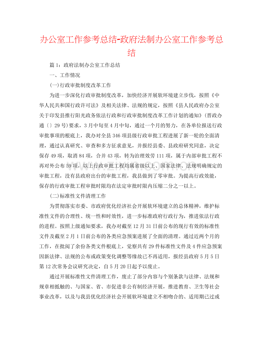 办公室工作参考总结政府法制办公室工作参考总结.docx_第1页