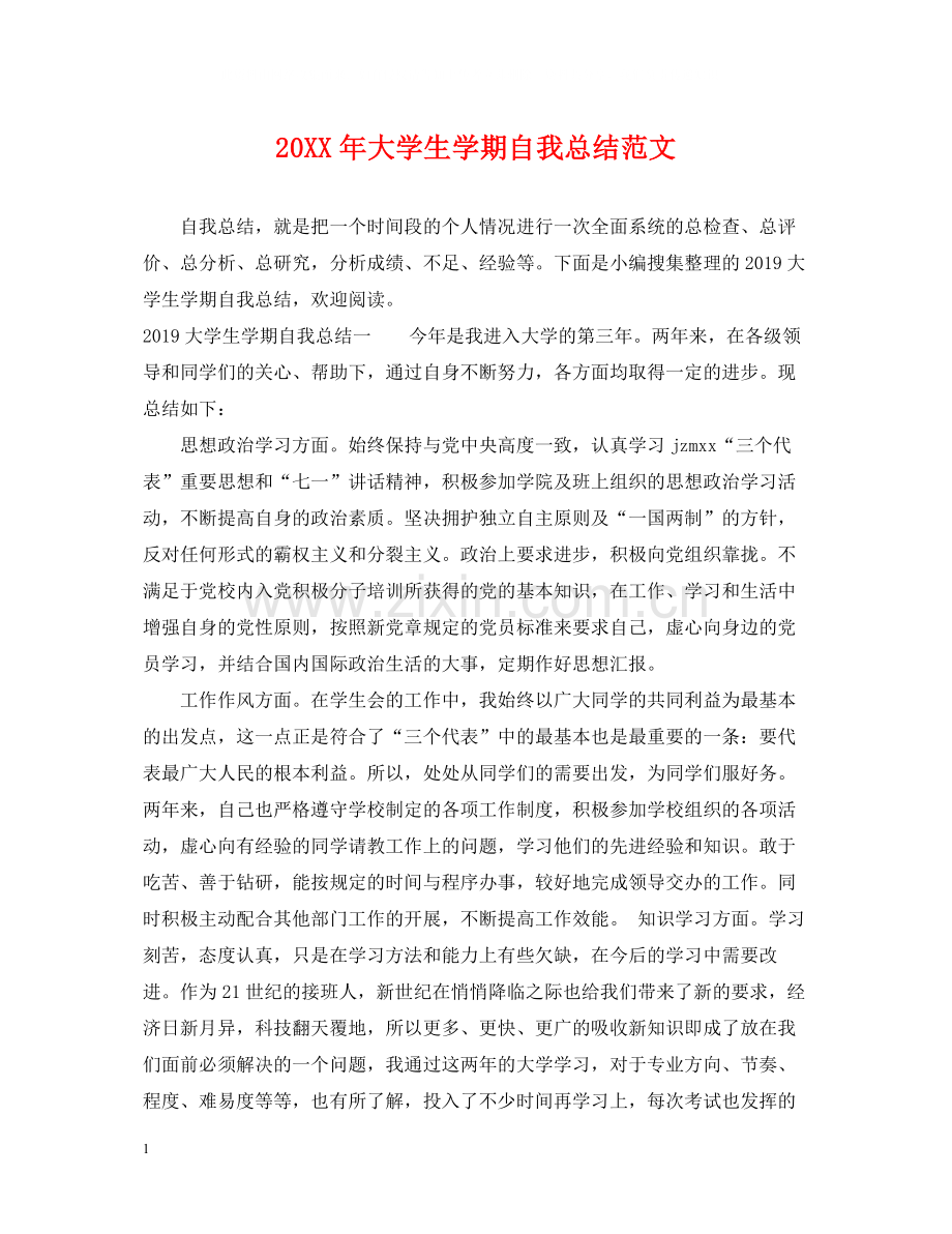 大学生学期自我总结范文2.docx_第1页