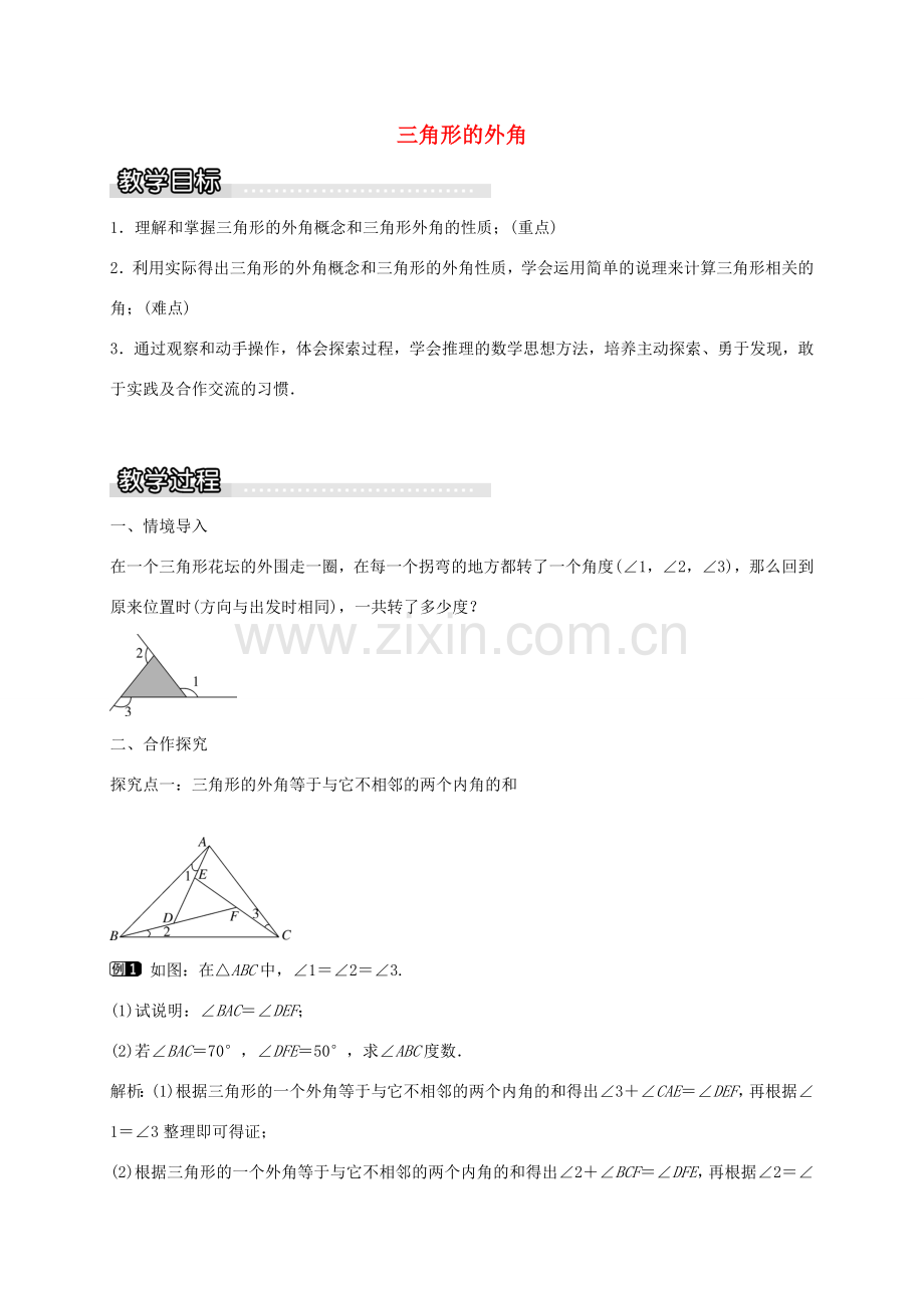 秋八年级数学上册 13.2 三角形的外角（第4课时）教案 （新版）沪科版-（新版）沪科版初中八年级上册数学教案.doc_第1页