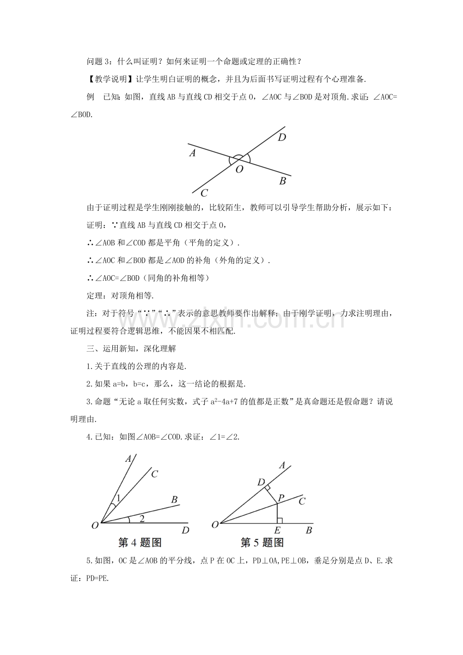 八年级数学上册 第七章 平行线的证明 2 定义与命题第2课时 定理与证明教案 （新版）北师大版-（新版）北师大版初中八年级上册数学教案.doc_第2页