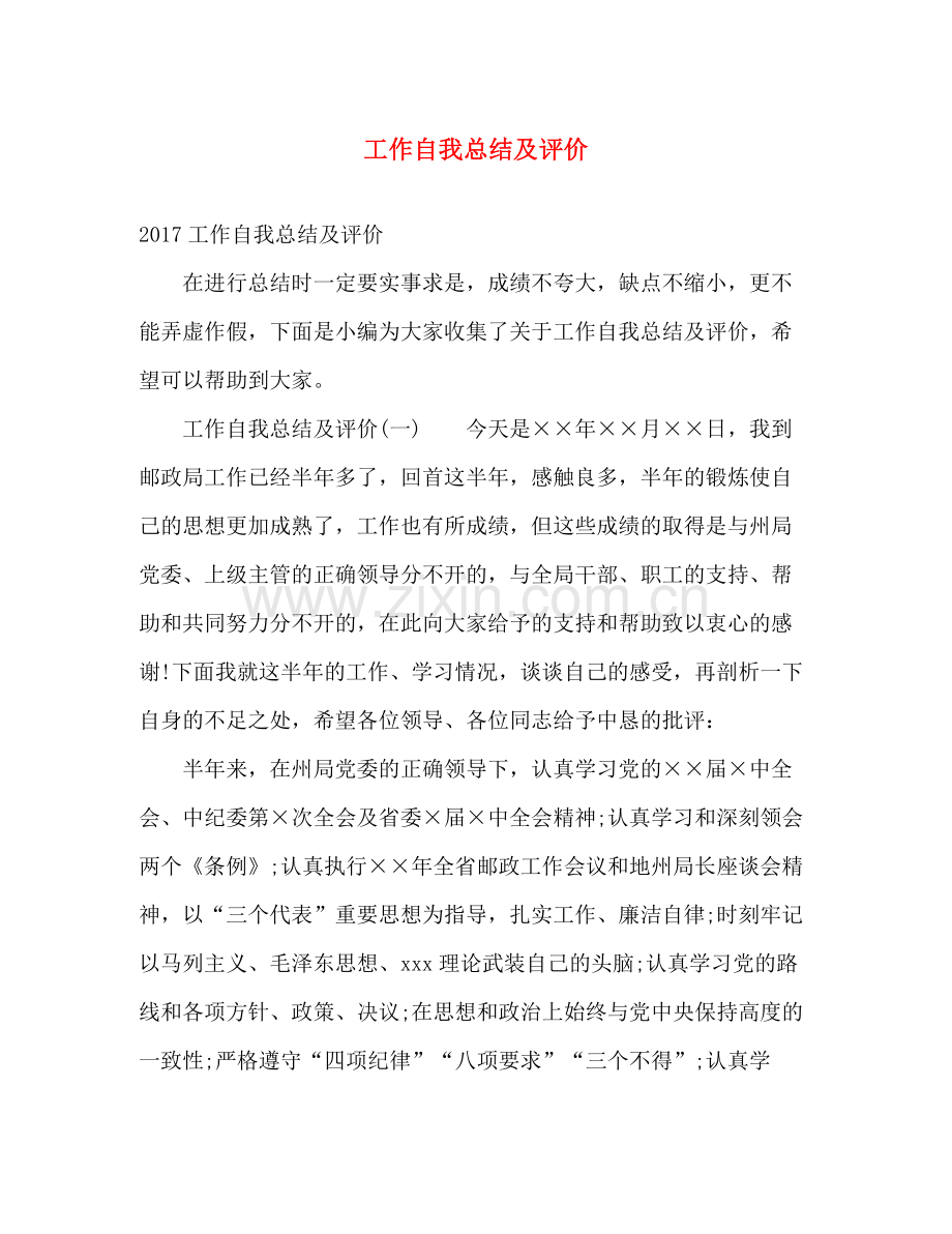 工作自我总结及评价 .docx_第1页