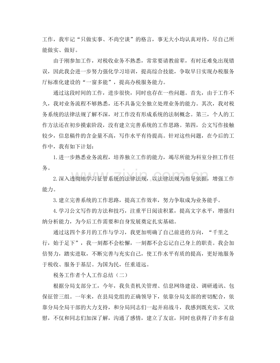 税务工作者个人工作总结.docx_第2页