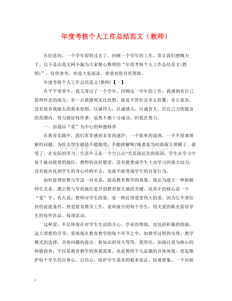 2020年度考核个人工作总结范文（教师）.docx_第1页