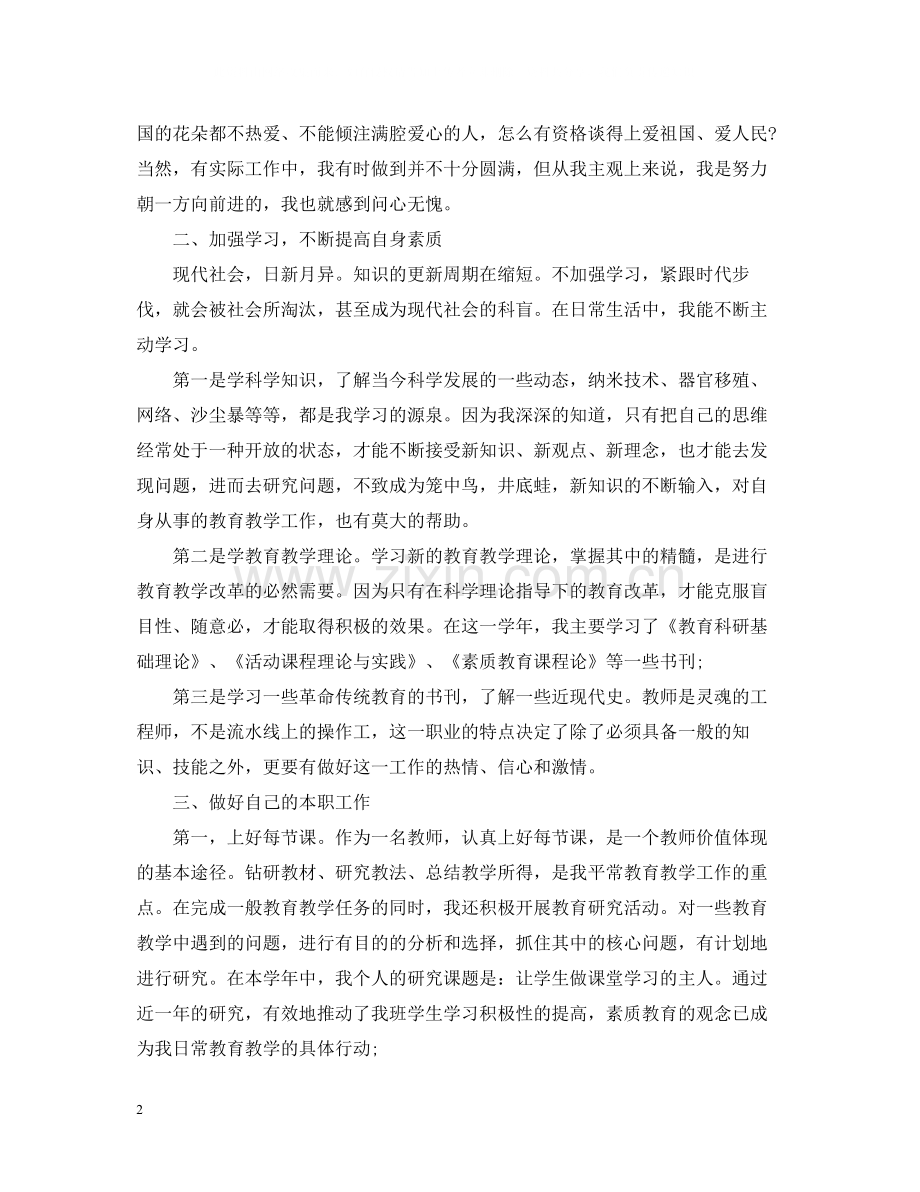 2020年度考核个人工作总结范文（教师）.docx_第2页