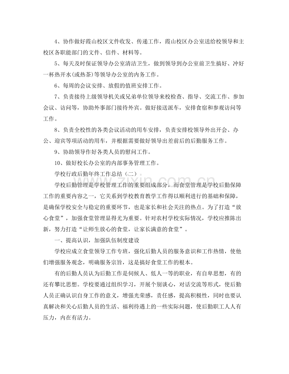 学校行政后勤年终工作总结.docx_第2页