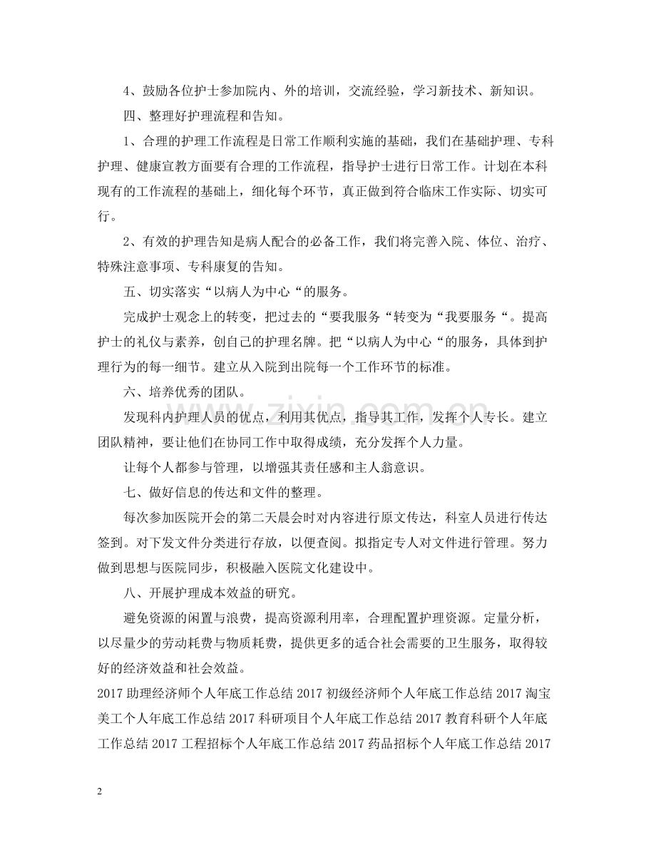 骨科护理个人年底工作总结2.docx_第2页