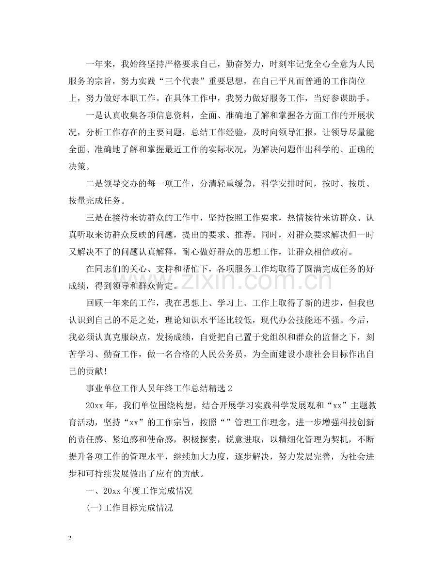 事业单位工作人员年终工作总结.docx_第2页