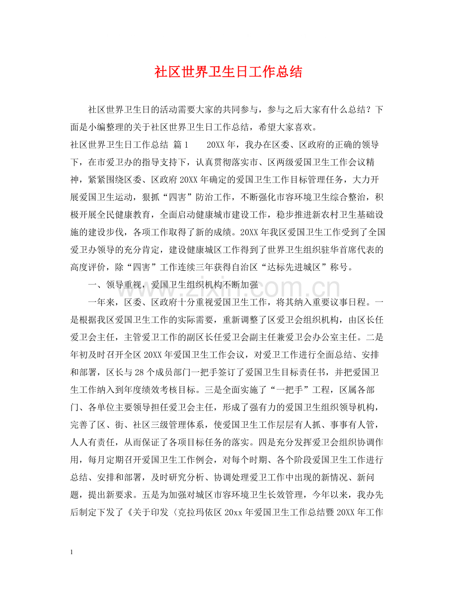 社区世界卫生日工作总结.docx_第1页