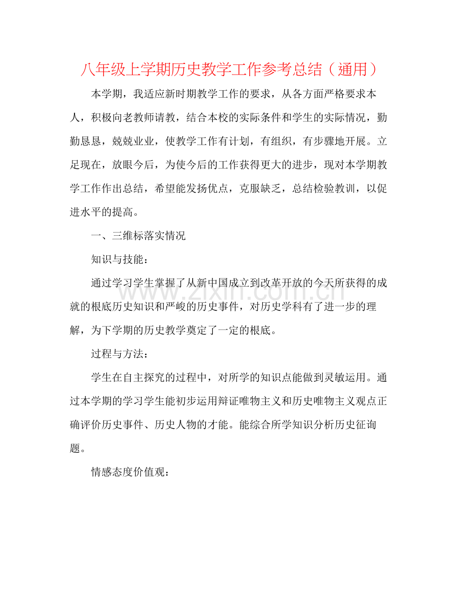 八年级上学期历史教学工作参考总结（通用）.docx_第1页