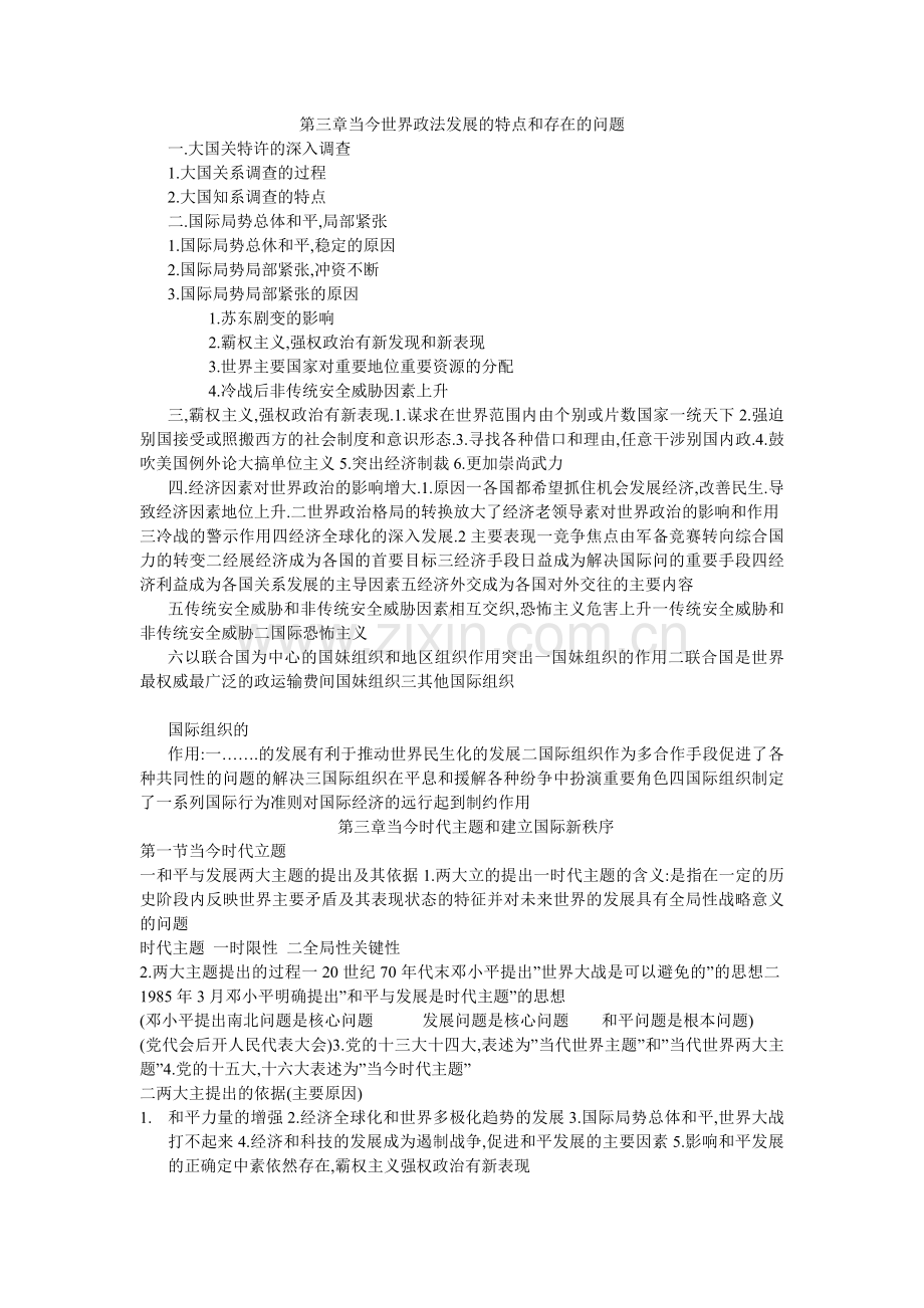 第三章当今世界政法发展特点及存在问题.doc_第1页